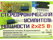 СТЕРЕО УНЧ 2*25Вт, 10-18В.(однополярное). / 20-20000Гц., Россия