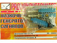 НИЗКОЧАСТОТНЫЙ ГЕНЕРАТОР СИГНАЛОВ, ±15В. / 20-20000Гц., Россия