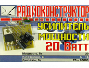 УНЧ 20Вт, 5-16В. / 20-20000Гц., Россия
