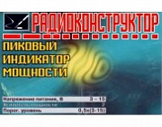 ПИКОВЫЙ ИНДИКАТОР УРОВНЯ, 3-15В., Россия