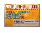 УНИВЕРСАЛЬНОЕ ЗАРЯДНОЕ УСТРОЙСТВО, 9-15В. / до 9 акк. , Россия